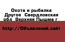 Охота и рыбалка Другое. Свердловская обл.,Верхняя Пышма г.